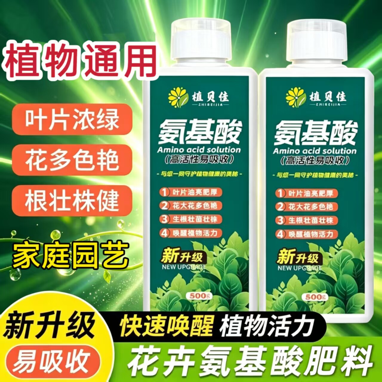 氨基酸水溶肥三角梅发财树花卉绿植通用主根绿叶粗壮枝壮根叶面肥