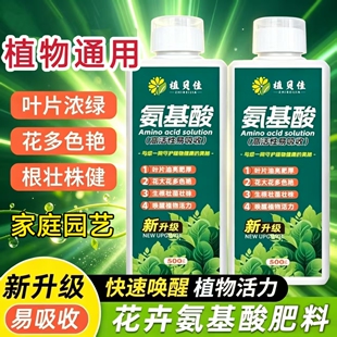 氨基酸水溶肥三角梅发财树花卉绿植通用主根绿叶粗壮枝壮根叶面肥