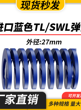 TL蓝色进口日标模具弹簧SWL矩形扁线合金钢轻负荷压缩弹簧外27mm