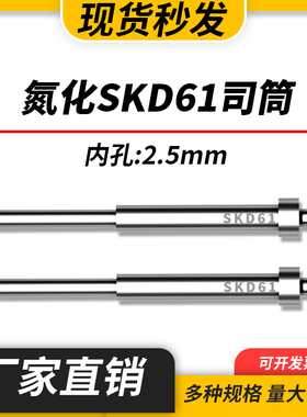 FDAC司筒氮化模具SKD61司筒顶针顶套精密表面加硬空心推管内孔2.5