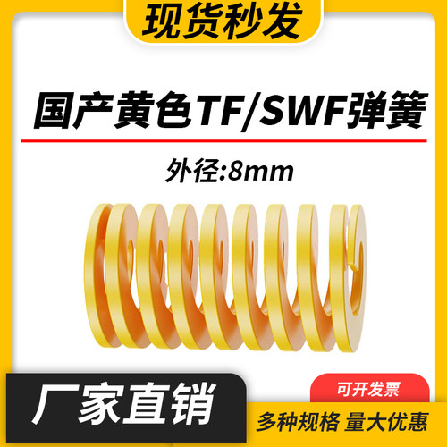 TF黄色国产日标模具弹簧SWF矩形扁线高强度极轻负荷压缩弹簧8mm