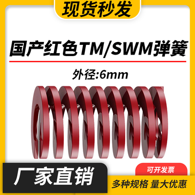 TM红色国产日标模具弹簧SWM矩形扁线高强度中负荷压缩弹簧外径6mm