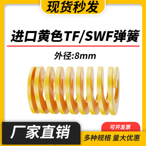TF黄色进口日标模具弹簧SWF矩形扁线合金钢极轻负荷压缩弹簧8mm