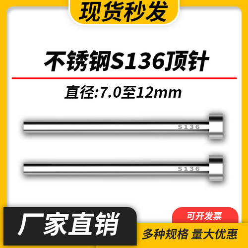 不锈钢S136模具顶针防腐蚀SUS304顶杆推杆现货7/8/9/10/11/12mm