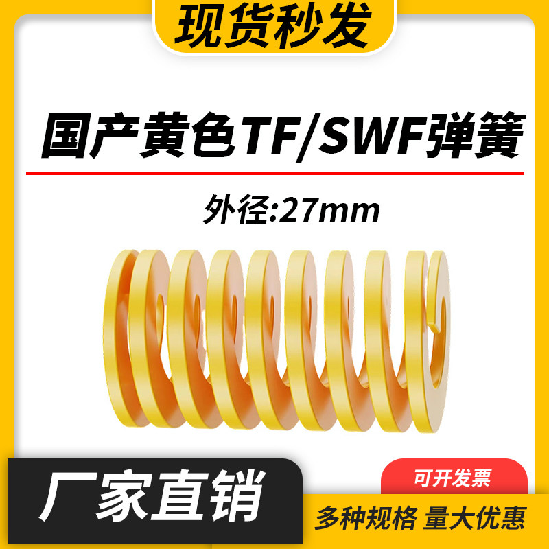 TF黄色国产日标模具弹簧SWF矩形扁线高强度极轻负荷压缩弹簧27mm
