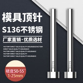 不锈钢S136模具顶针防腐蚀SUS304顶杆推杆现货直径1 25mm合集