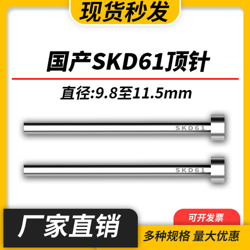 加硬国产SKD61模具顶针全硬耐磨非标顶杆9.8/9.9/10/10.5/11/11.5