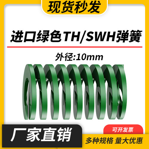 TH绿色进口日标模具弹簧SWH矩形扁线合金钢重负荷压缩弹簧外10mm