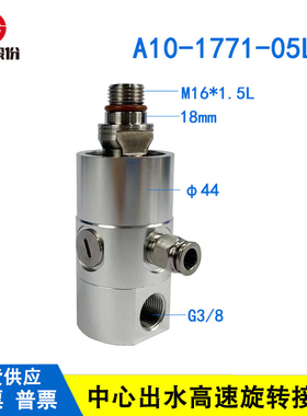 A10-1771-05L替代意大利ROTOFLUX 机床中心出水高速高压旋转接头