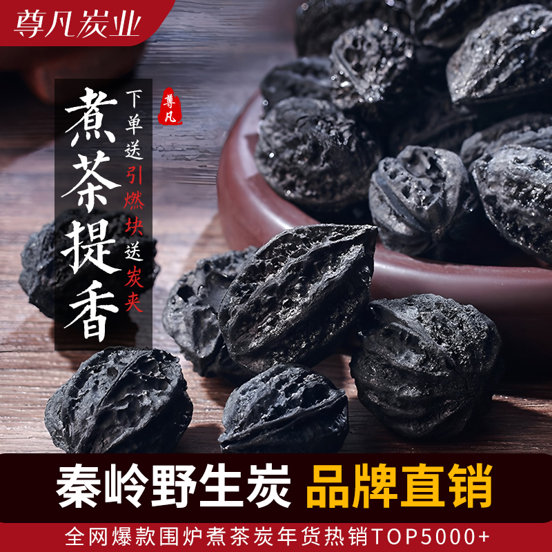 精选核桃炭围炉煮茶专用户外烧烤炭室内家用取暖商用专用木碳