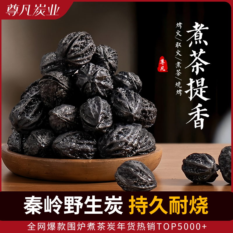 无烟核桃炭围炉煮茶炭烧烤碳室内