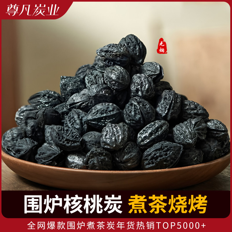 煮茶炭核桃碳野外围炉煮茶碳家用炭无烟无味秦岭野生核桃碳烧烤炭