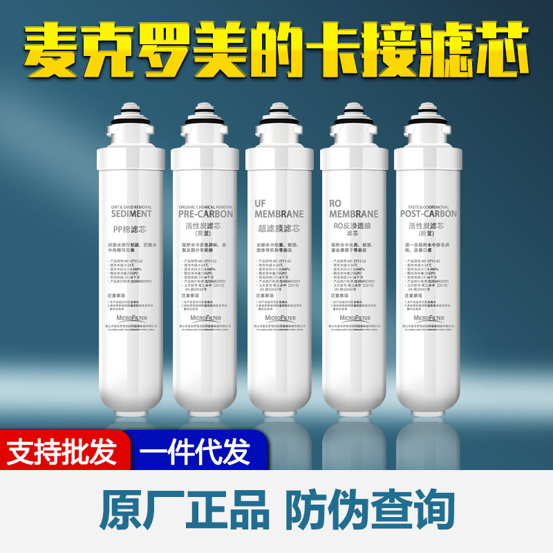 麦克罗E2卡接滤芯净水器PP棉活性炭RO反渗透膜纯水机滤芯家用
