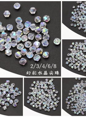 水晶幻彩尖珠 2/3/4/6 diy饰品配件 古风发簪步摇手工串珠材料
