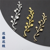 保色合金 54mm单面 5个装 花枝花藤 细长花朵藤条