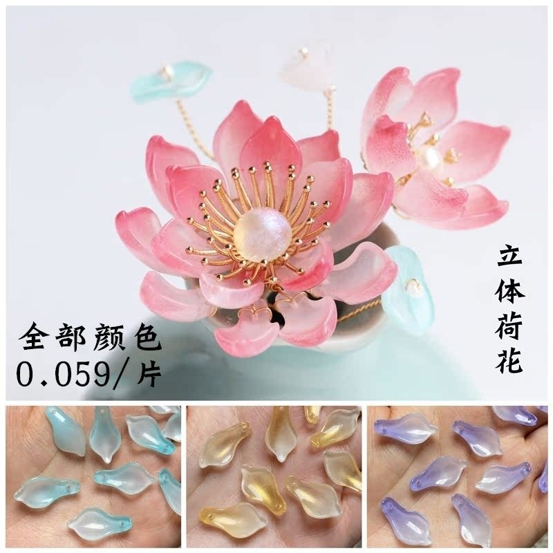 50片11*20mm立体荷花琉璃花瓣diy古风发簪步摇绑花玉簪花串珠材料