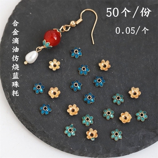 50个价6mm合金保色滴油仿烧蓝景泰蓝珠托花托diy串珠手链项链材料