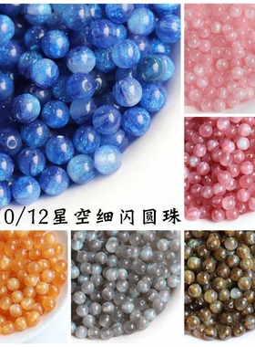 20颗8/10/12mm星空细闪亚克力树脂直孔圆珠diy串珠手工制作材料