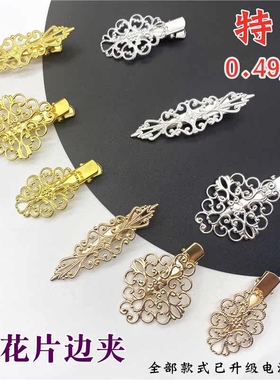 10个装 纯铜花片边夹 diy手工古风发夹 对夹材料