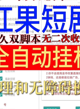 全自动红果短剧挂机脚本赚钱辅助刷视频看广告看小说无二次收费版