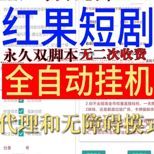全自動紅果短劇掛機腳本賺錢輔助刷視頻看廣告看小說無二次收費版