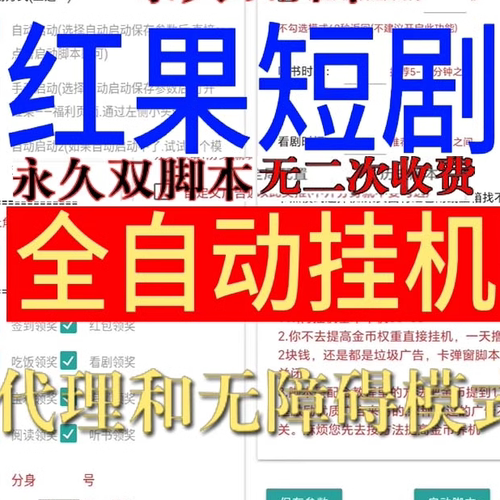 全自动红果短剧挂机脚本赚钱辅助刷视频看广告看小说无二次收费版