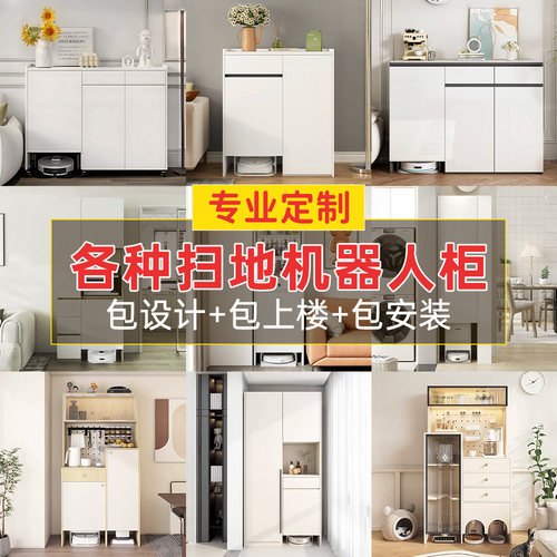 定制扫地机器人收纳柜