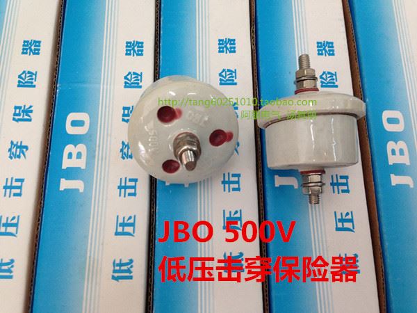 低压击穿保险JBO 500V 220V 80V JB0保险