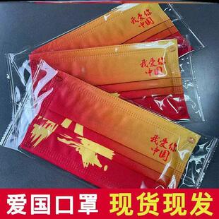 2021国潮新款 网红 口罩中红五角星一次性三层防护我爱你中国时尚