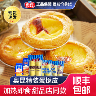 奥昆葡式蛋挞皮蛋挞液套餐 肯德基家用烘焙半成品组合 港式蛋挞皮