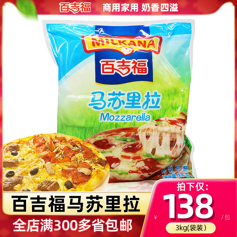 百吉福马苏里拉干酪碎3kg 芝士碎披萨原材料 商用大包装拉丝焗饭,咖啡/麦片/冲饮,再制奶酪,淘宝优惠券,粉丝福利购,淘宝优惠卷