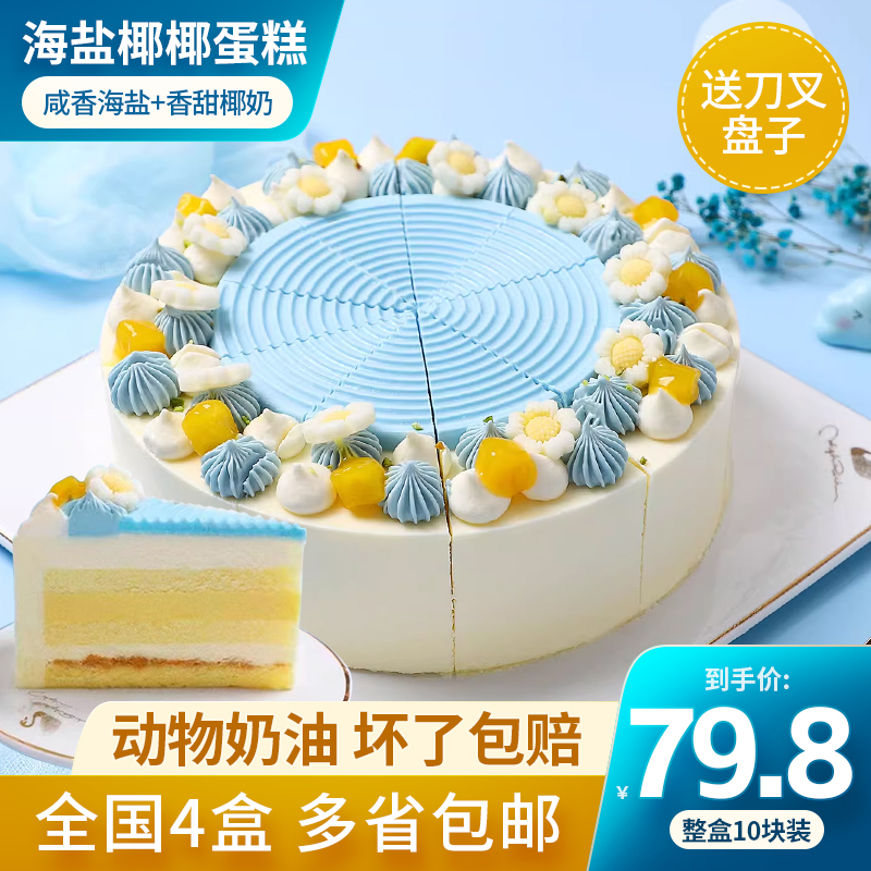 海盐椰椰蛋糕冷冻慕斯奶油