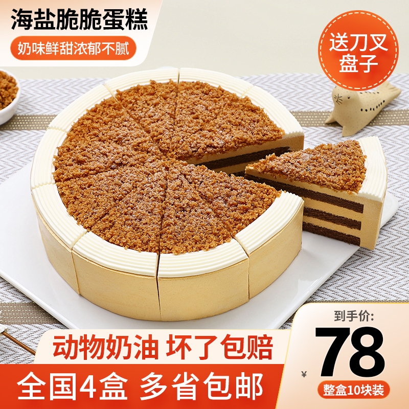 海盐脆脆蛋糕冷冻慕斯奶油