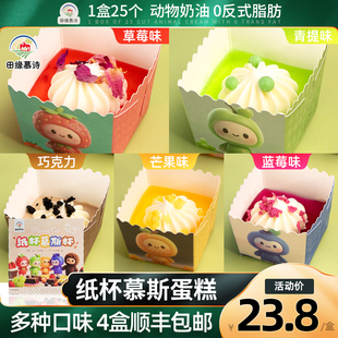 米蒂诺纸杯慕斯蛋糕25个*35g 水果奶油蛋糕杯子蛋糕下午茶0反式