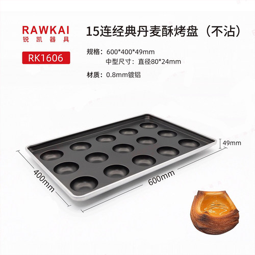 锐凯器具RAWKAI RK1606经典丹麦酥烤盘