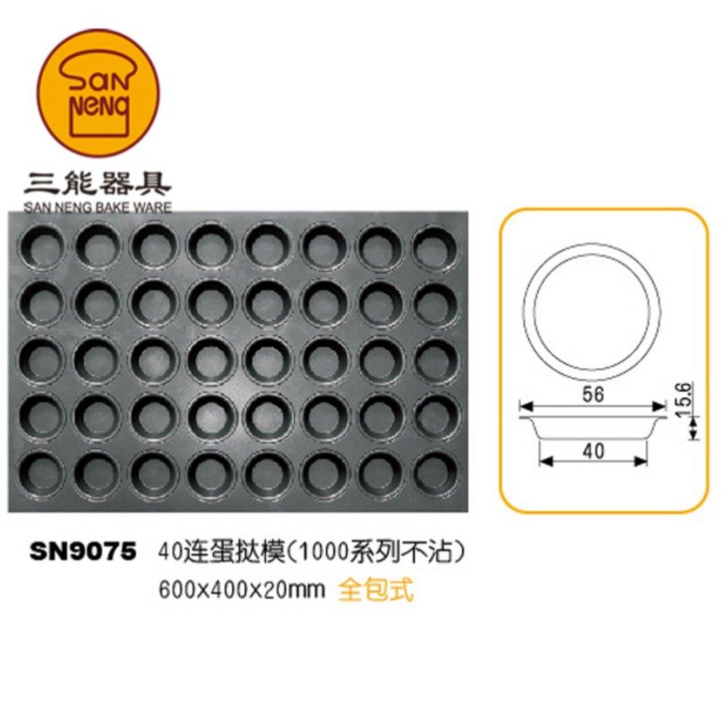 三能商用多连不沾烤盘SN9075 SN9088 9222大圆形蛋挞布丁蛋糕模具