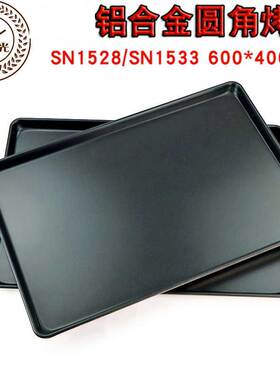 三能铝合金商用不沾烤盘SN1527 SN1528 sn1533 圆角蛋糕模60*40c