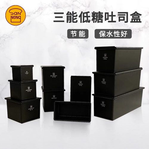 三能黑色低糖烘焙土司盒