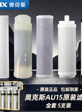 奥克斯AU15超滤净水器全套原装正品滤芯PP棉滤芯前置烧结炭滤芯UF