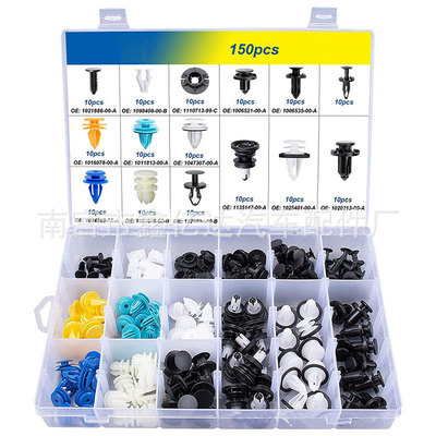 150pcs盒装卡扣适用于车身内部和外部夹持器紧固件套装卡扣HE203