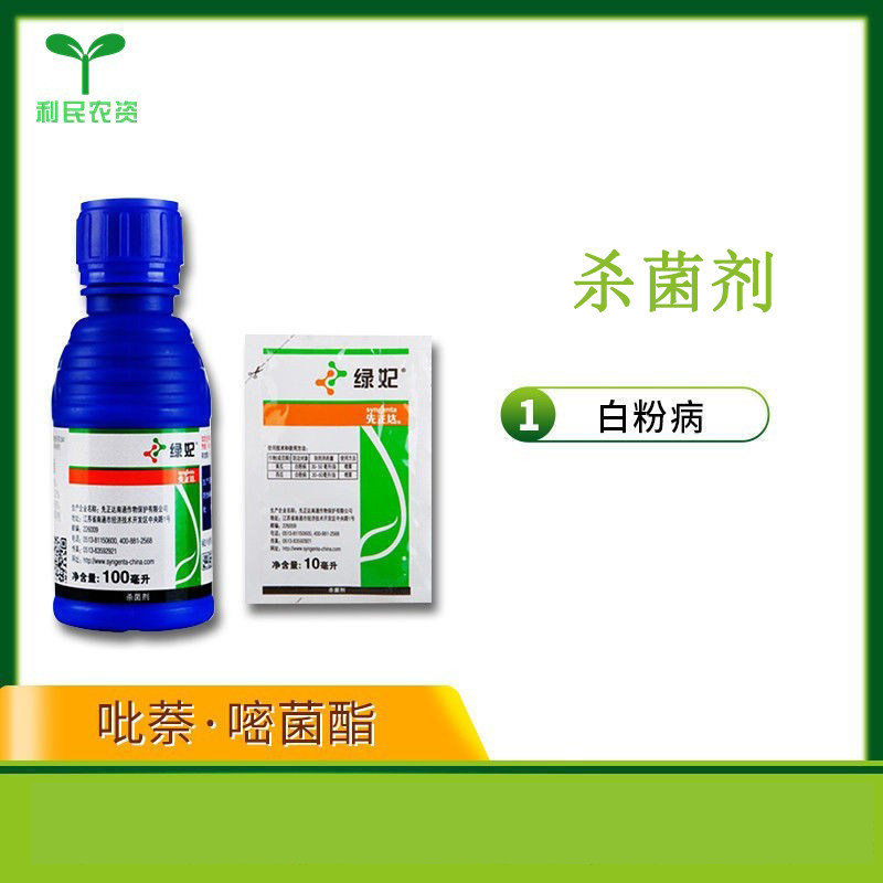 先正达正品 绿妃 吡萘嘧菌酯 黄瓜白粉病农药 杀菌剂