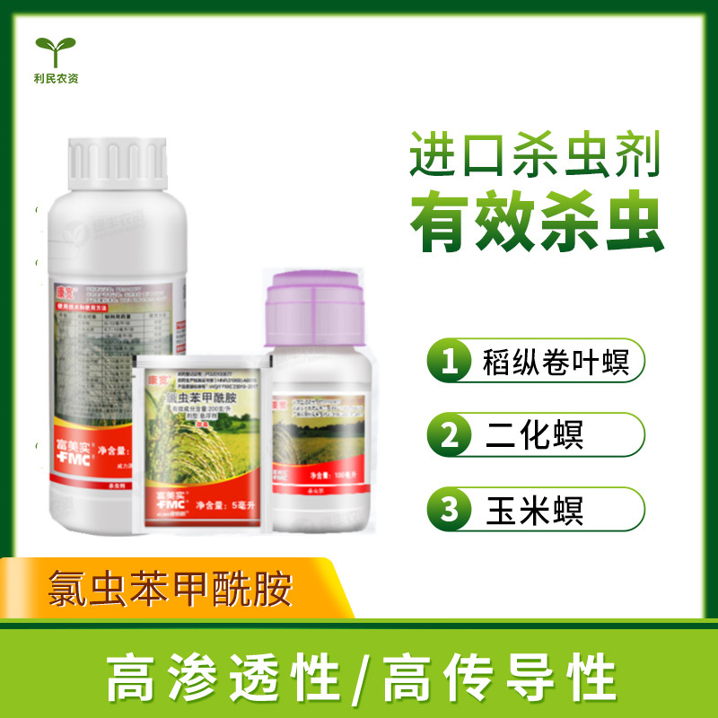 富美实 康宽 氯虫苯甲酰 二化螟三化螟 地老虎水稻卷叶螟杀虫剂