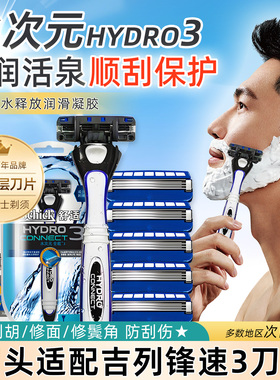 schick舒适剃须刀手动刮胡刀男士水次元全能3hydro吉列锋速3刀片