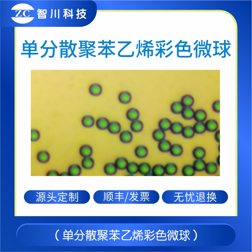 彩色ps微球 单分散聚苯乙烯彩色微球 工业油品/胶粘/化学/实验室用品 树脂 原图主图