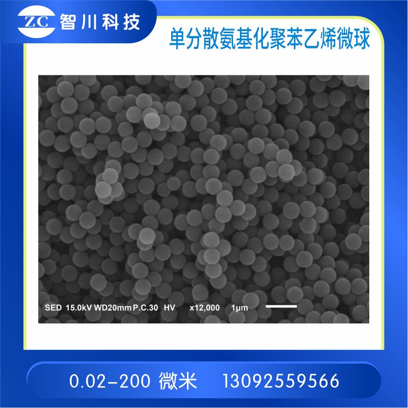 单分散氨基化聚苯乙烯微球 ps纳米/微米微球 工业油品/胶粘/化学/实验室用品 树脂 原图主图