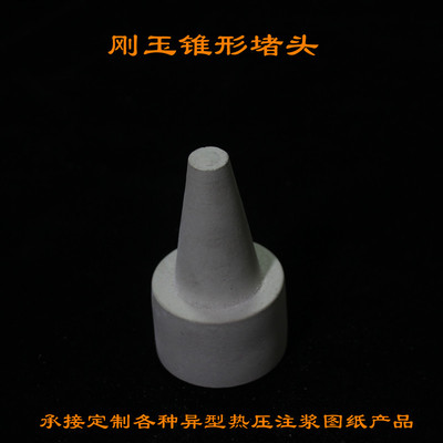 1300度高温耐火刚玉铁水堵头 耐火螺纹塞子 绝缘子陶瓷管封头定制