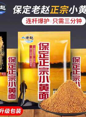 保定老赵小黄面鱼饵正宗黄面