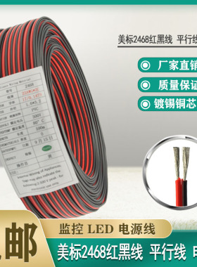 美标线UL2468红黑线双并平行线 24 22 20AWG电子线材线束LED排线