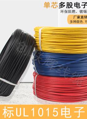 美标1015电子线20/18/16/14AWG单芯多股镀锡铜芯电源控制信号线