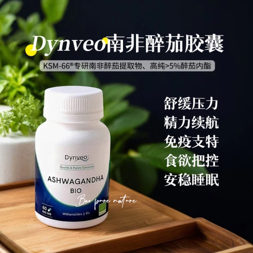 法国Dynveo有机南非醉茄胶囊